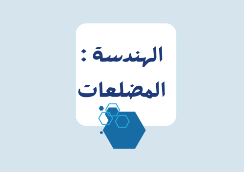 مشروع الهندسة : المضلعات الرياضيات الصف اول متوسط...