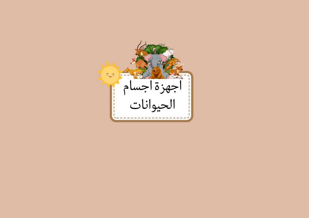 مطوية اجهزة اجسام الحيوانات الصف الرابع العلوم
