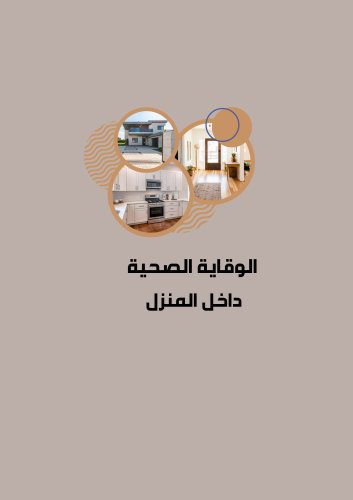 مشروع الوقاية الصحية داخل المنزل (التربيه الاسرية...