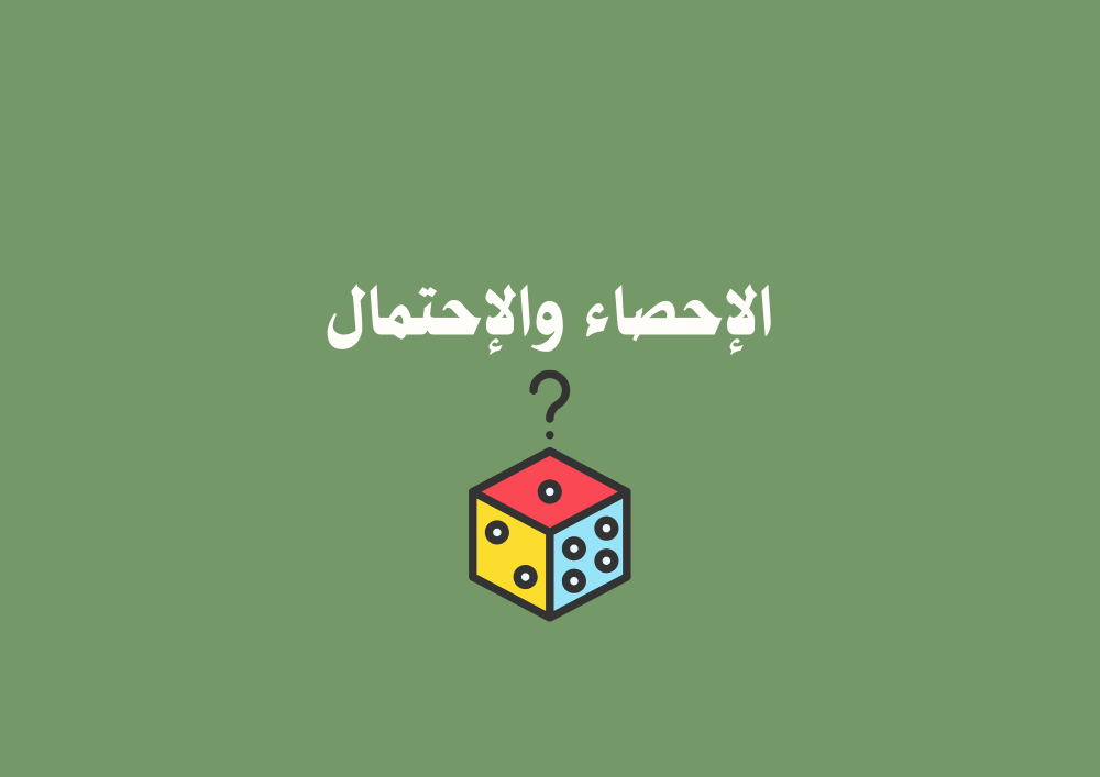 مطوية الإحصاء والإحتمال الصف الخامس