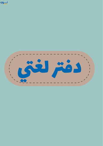 دفتر لغتي الصف الاول ابتدائي(الفصل الثاني)-للاولاد