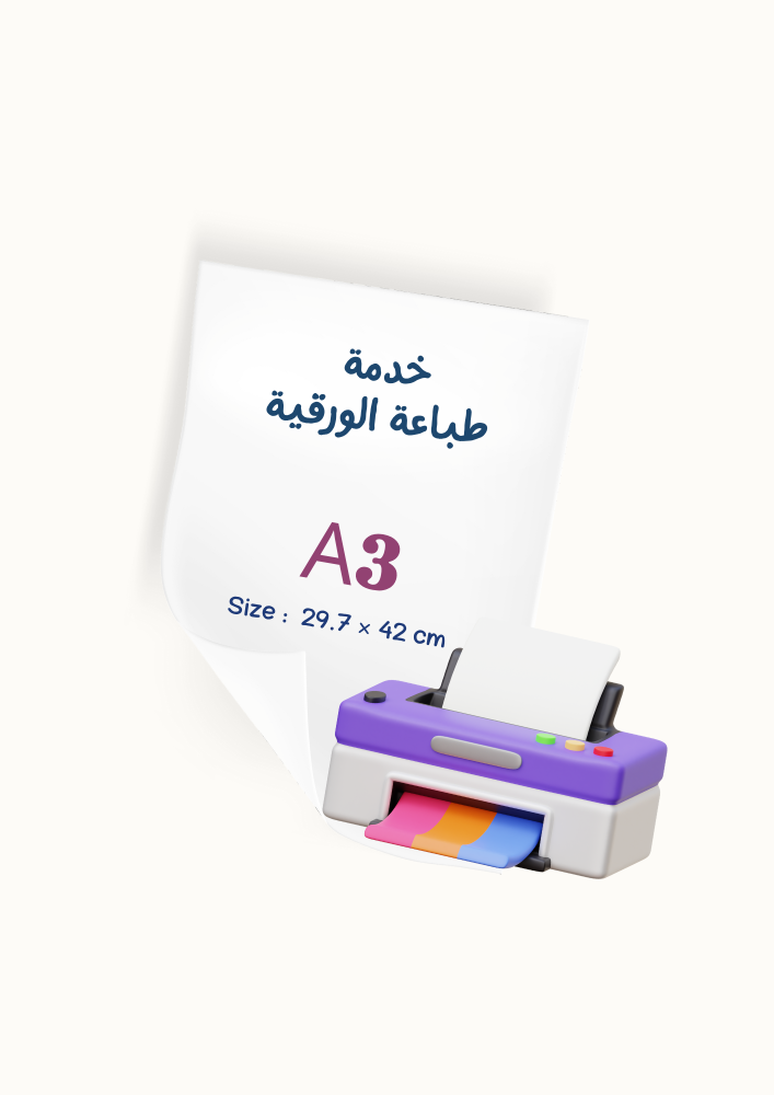 طباعة رقمية(مقاس A3)