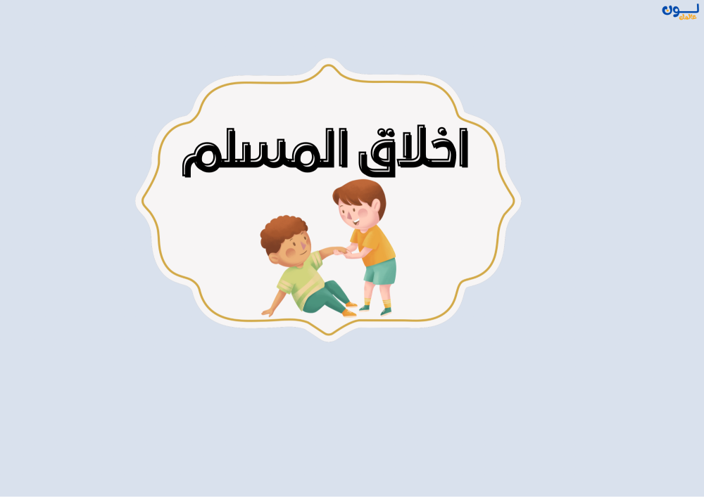 مطوية اخلاق المسلم الصف الثالث