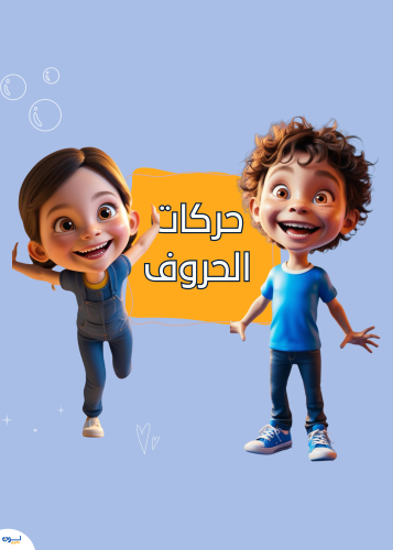 كتاب حركات الحروف