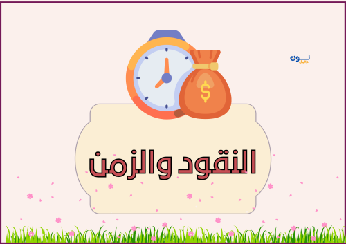 مطوية النقود والزمن الصف الثاني ابتدائي