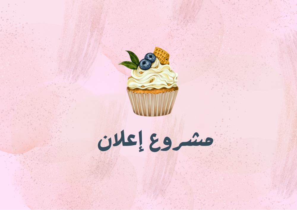 مشروع اعلان كب كيك الصف الخامس