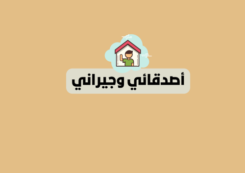 مطوية اصدقائي وجيراني الصف الثاني ابتدائي لغتي