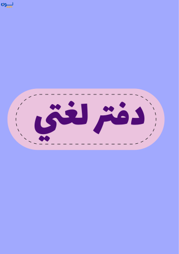 دفتر لغتي الصف الاول ابتدائي(الفصل الثاني)-للبنات