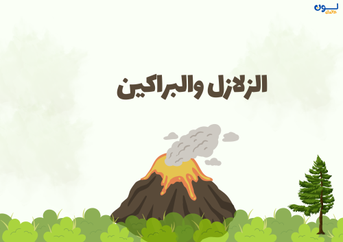 مطوية الزلازل والبراكين