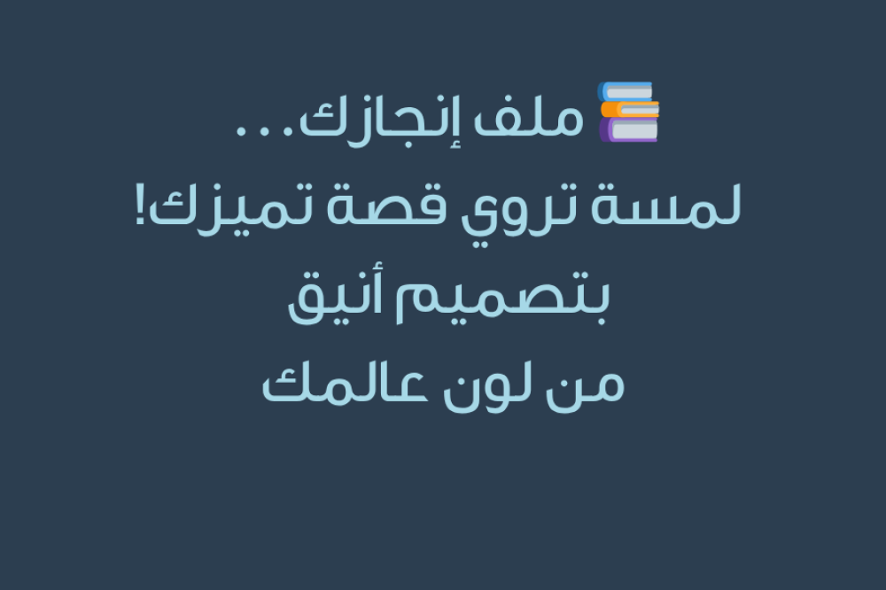 ملفات الإنجاز لمسة إبداعية لتنظيم أعمالك التعليمية وتوثيق إنجازاتك