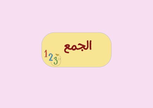 مطوية الجمع الصف الثالث الرياضيات
