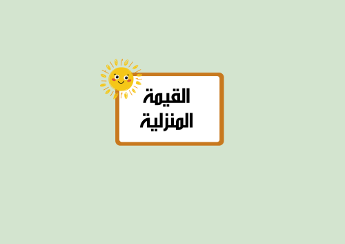 مطوية القيمة المنزلية رياضيات الصف الثالث