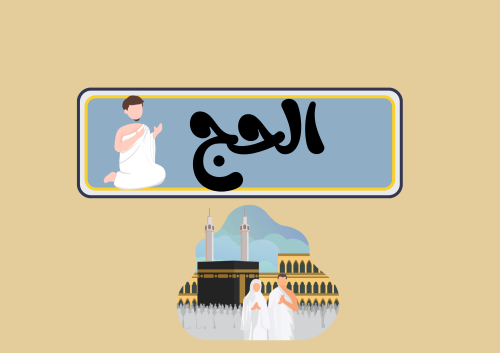 مطوية الحج