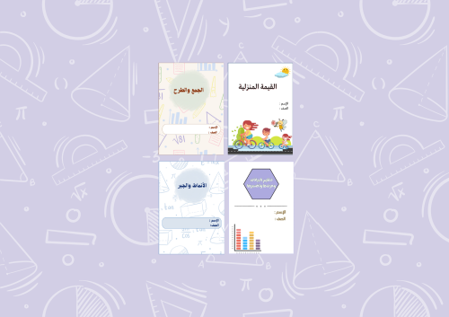 بكج الصف الرابع الرياضيات الفصل الدراسي الأول