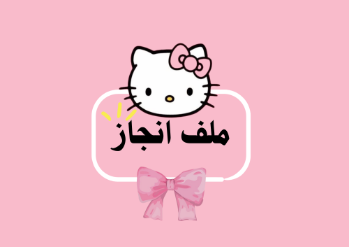 ملف إنجاز-شخصية هيلو كيتي