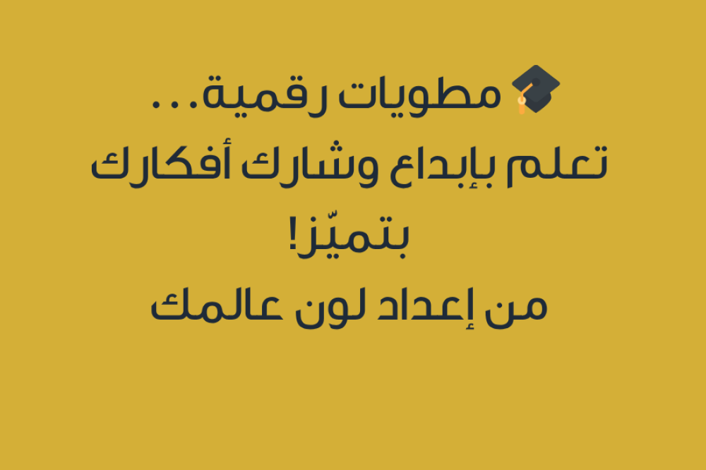 المطويات الرقمية أسلوب عصري لتصميم وتقديم المعلومات بطريقة جذابة