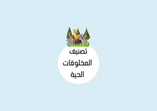 مطوية تصنيف المخلوقات الحية الصف الخامس علوم
