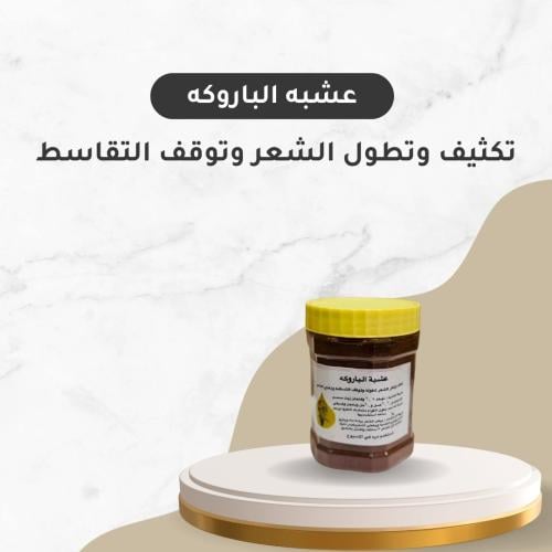 عشبه الباروكه تكثف وتطول الشعر