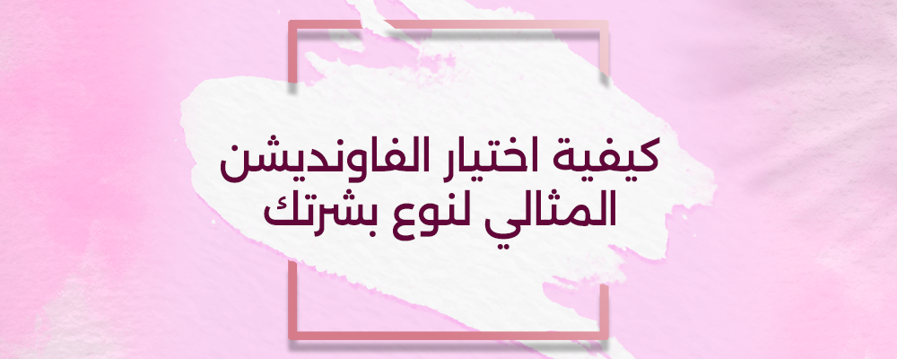 افضل فاوندشن للبشرة