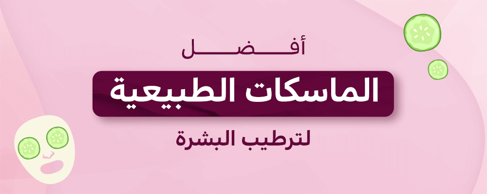 افضل الماسكات الطبيعية لترطيب البشرة