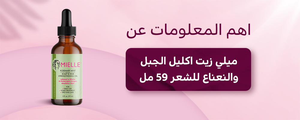 زيت ميلي اكليل الجبل الاصلي