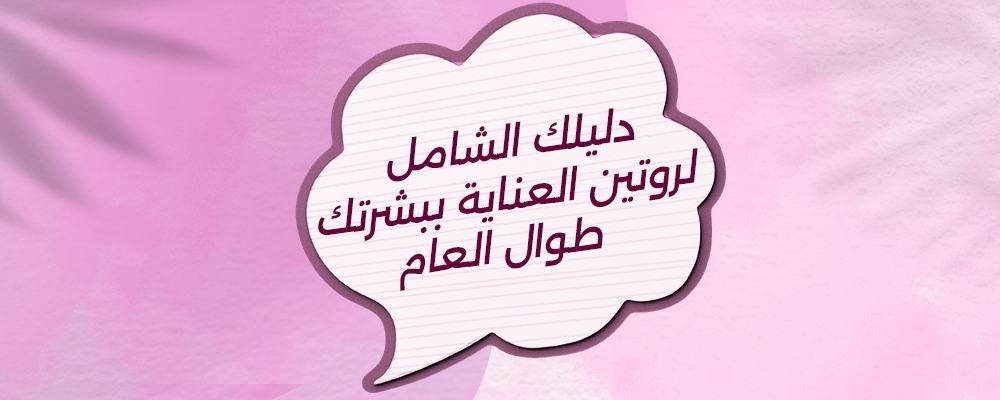 العناية ببشرتك طوال العام
