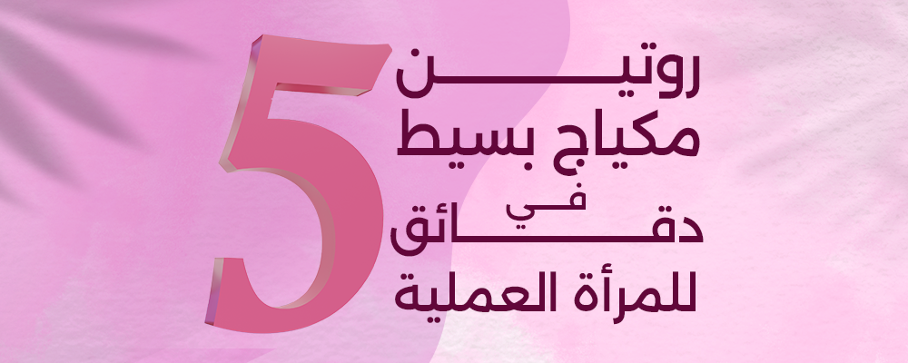 روتين مكياج