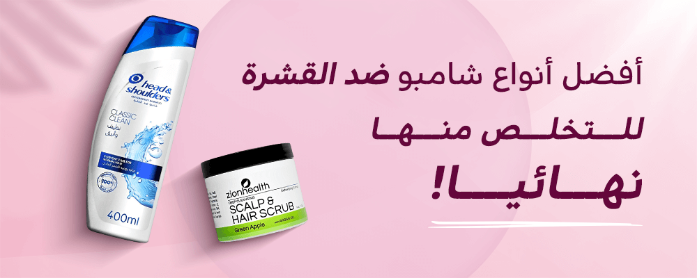 أفضل أنواع شامبو ضد القشرة للتخلص منها نهائيا!