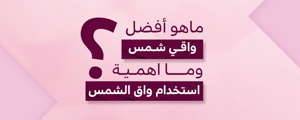 أفضل واقي شمس