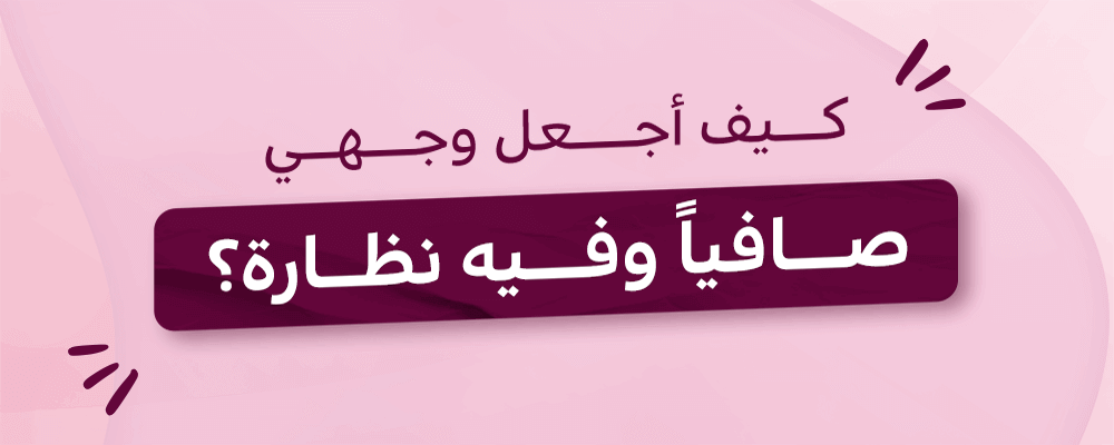 كيف أجعل وجهي صافياً وفيه نظارة؟