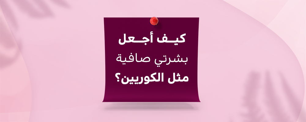 افضل مجموعة للعناية بالبشرة الكورية