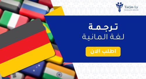 ترجمة لغة المانية