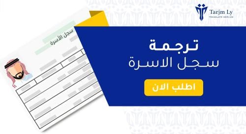 ترجمة سجل الأسرة