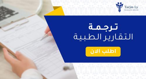 ترجمة التقارير الطبية