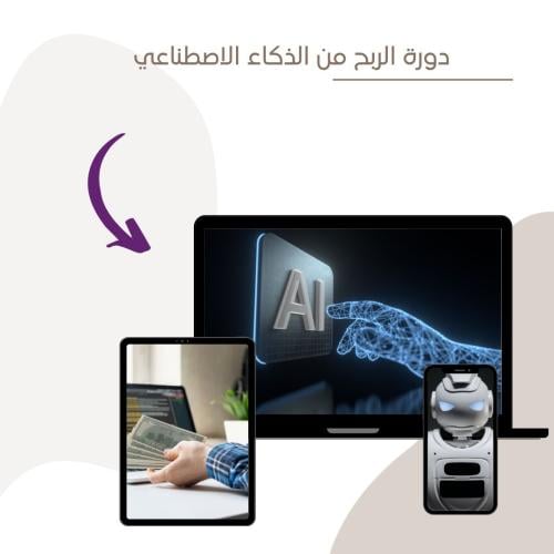دورة الربح من الذكاء الاصطناعي