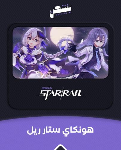 الاشتراك الشهري هونكاي ريل ستار 1 honkai star