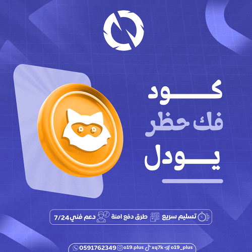 كود يودل فك حظر