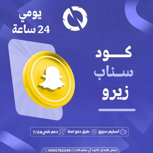 سناب زيرو- يوم ٢٤ س