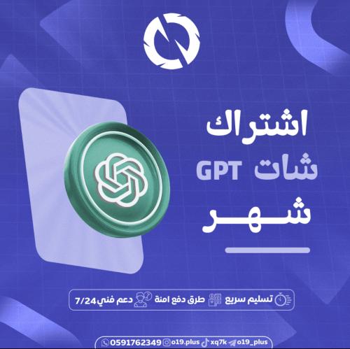 اشتراك شات جي بي تي-بلس دردشة لا محدودة