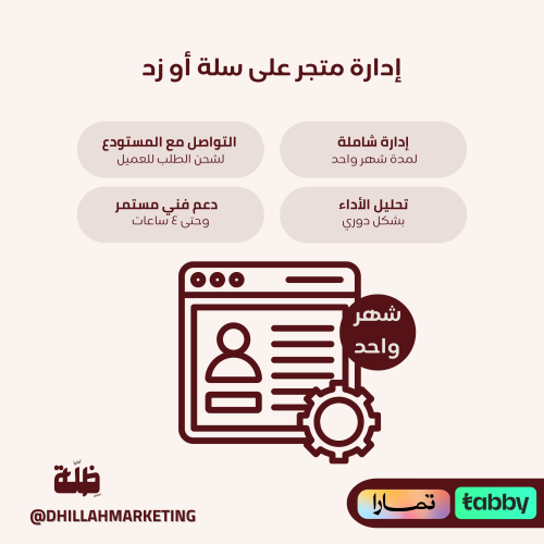 إدارة متجر على سلة أو زد