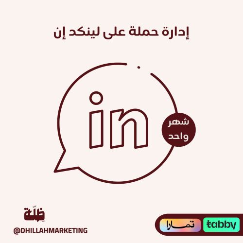 إدارة حملة على منصة (لينكد إن)