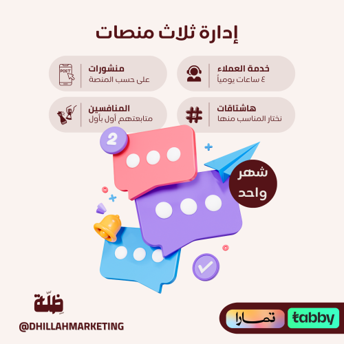 إدارة سوشال للثلاث منصات