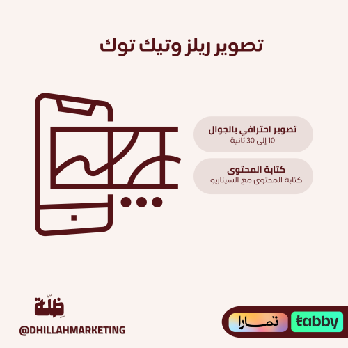 تصوير مقطع تيك توك أو ريلز 10-30 ثانية