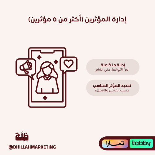 إدارة المؤثرين (أكثر من ٥ مؤثرين)