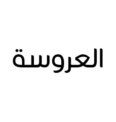 العروسة