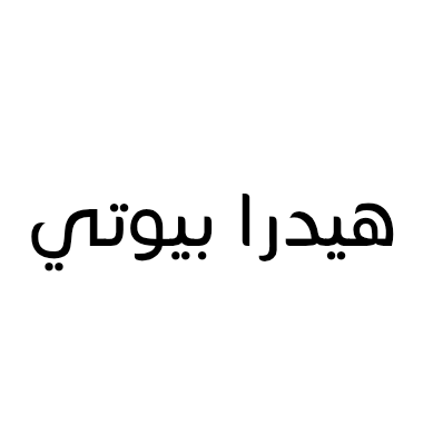 هيدرا بيوتي