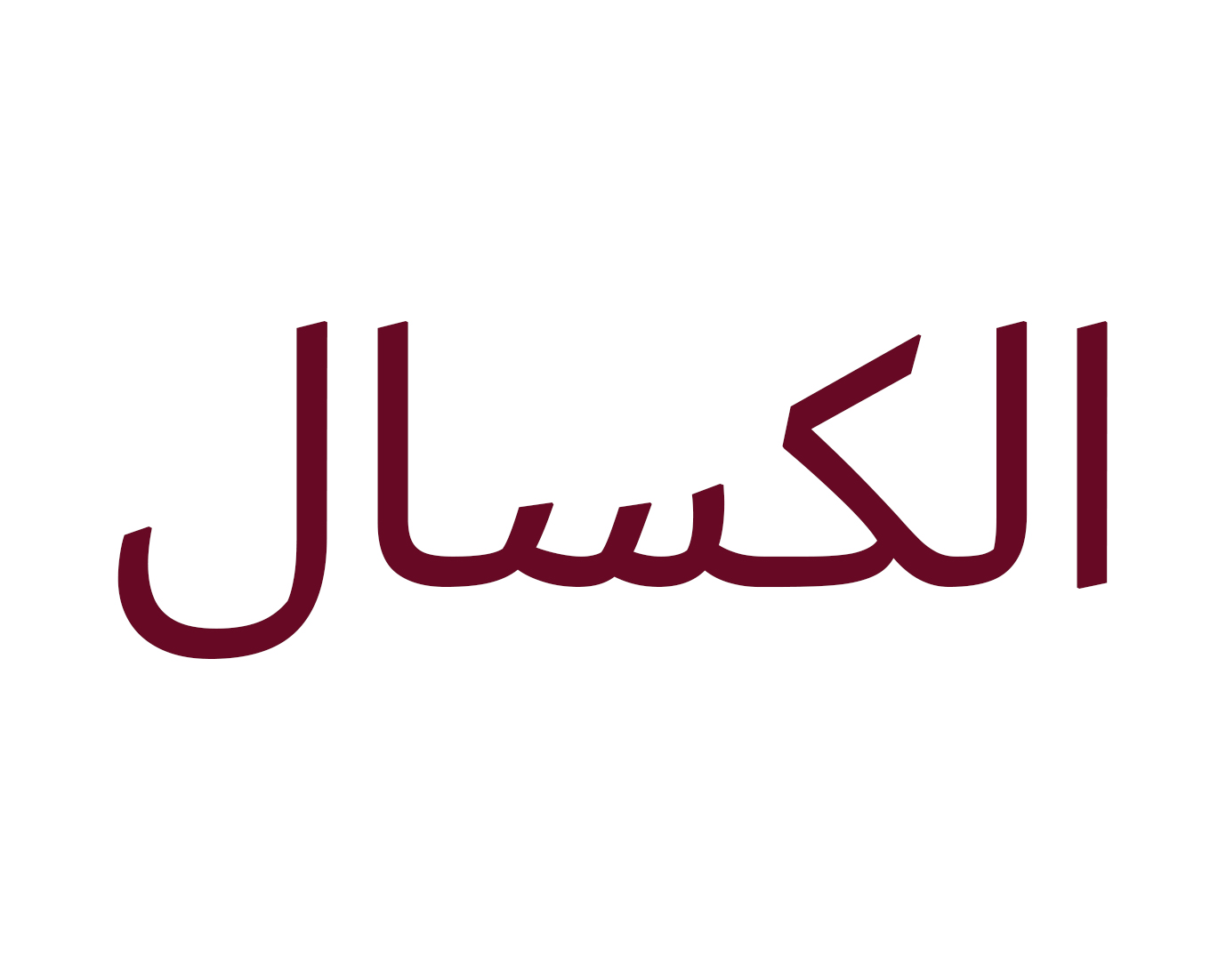 الكسال