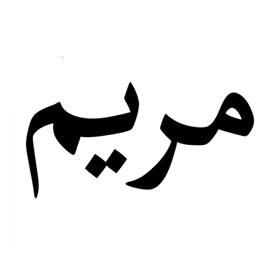 مريم