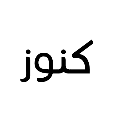كنوز