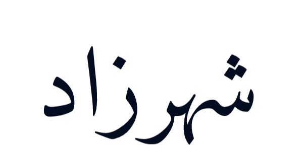 شهر زاد